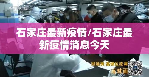 石家庄最新疫情/石家庄最新疫情消息今天