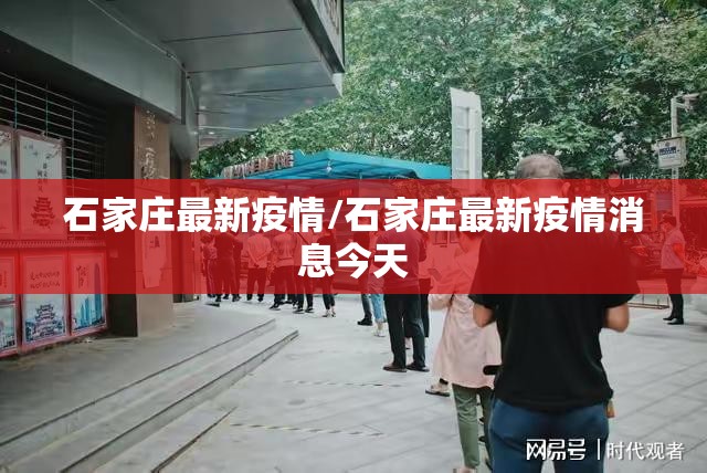 石家庄最新疫情/石家庄最新疫情消息今天
