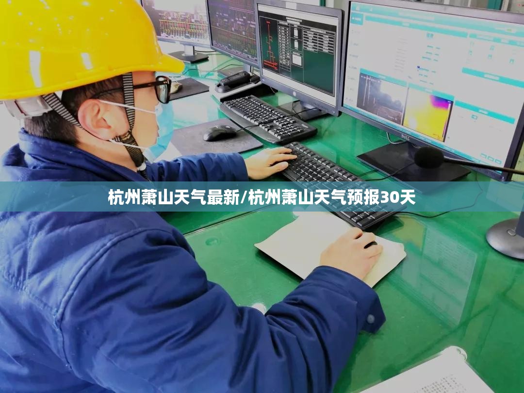 杭州萧山天气最新/杭州萧山天气预报30天 杭州萧山天气最新/杭州萧山天气预报30天