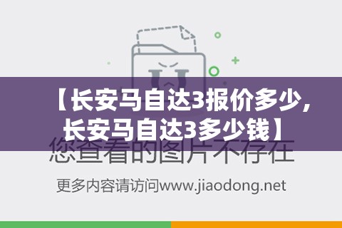【长安马自达3报价多少,长安马自达3多少钱】