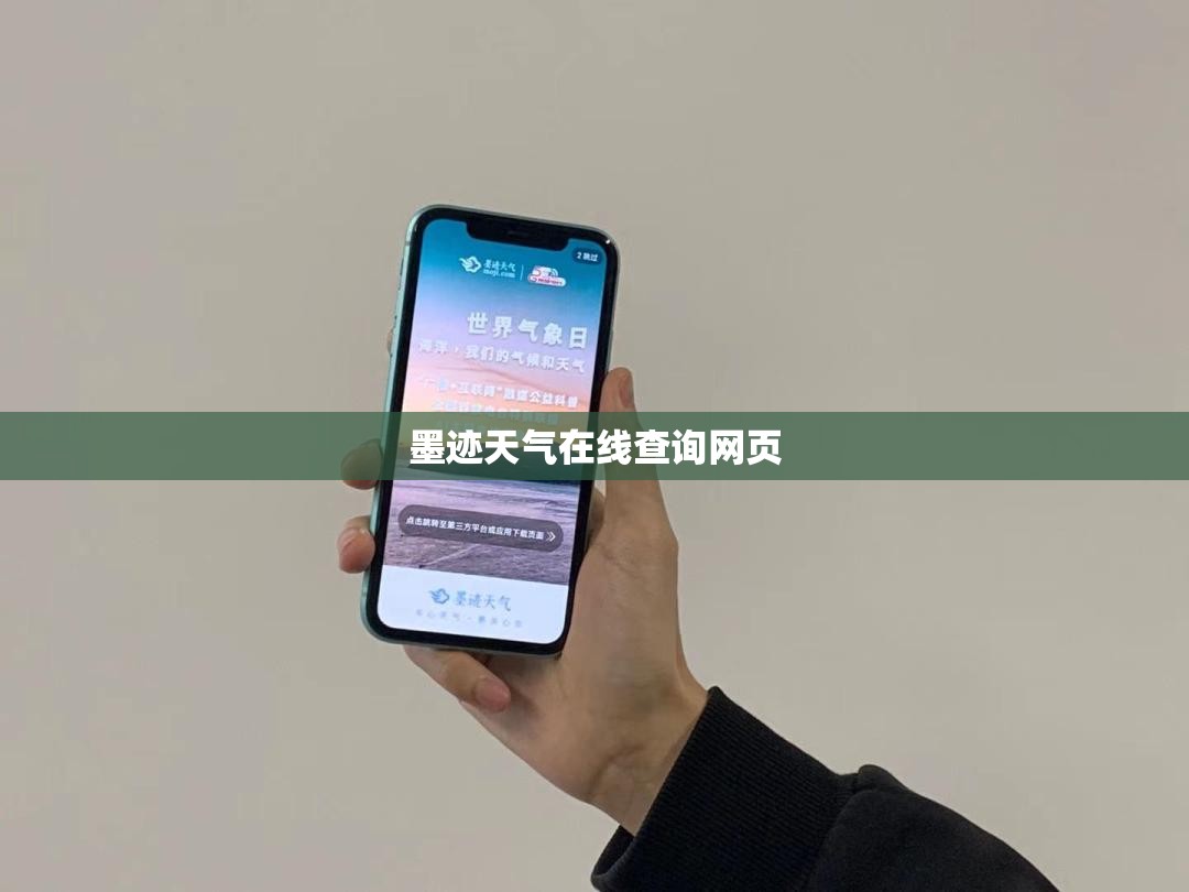 墨迹天气在线查询网页(墨迹天气在线查询入口) 墨迹天气在线查询网页(墨迹天气在线查询入口)