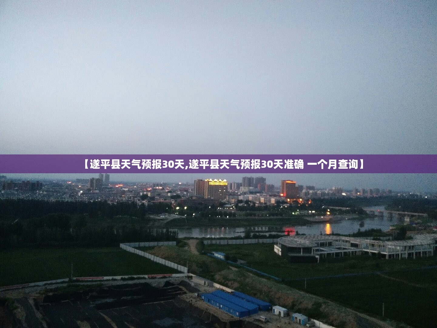 【遂平县天气预报30天,遂平县天气预报30天准确 一个月查询】 【遂平县天气预报30天,遂平县天气预报30天准确 一个月查询】