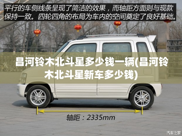 昌河铃木北斗星多少钱一辆(昌河铃木北斗星新车多少钱)