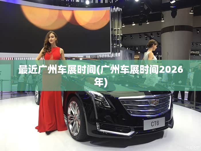 最近广州车展时间(广州车展时间2026年)