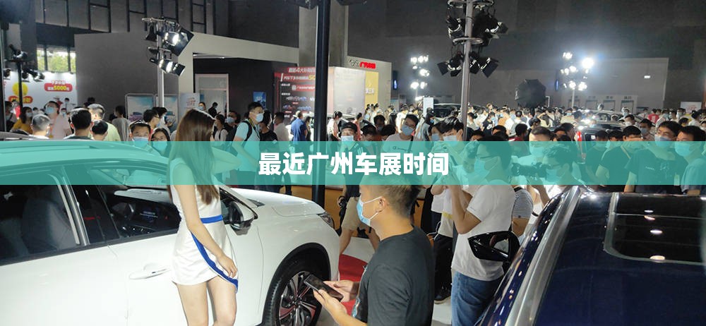 最近广州车展时间(广州车展时间2026年)