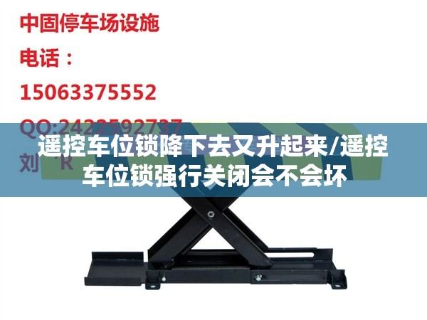 遥控车位锁降下去又升起来/遥控车位锁强行关闭会不会坏 遥控车位锁降下去又升起来/遥控车位锁强行关闭会不会坏
