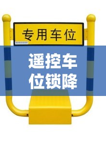 遥控车位锁降下去又升起来/遥控车位锁强行关闭会不会坏 遥控车位锁降下去又升起来/遥控车位锁强行关闭会不会坏
