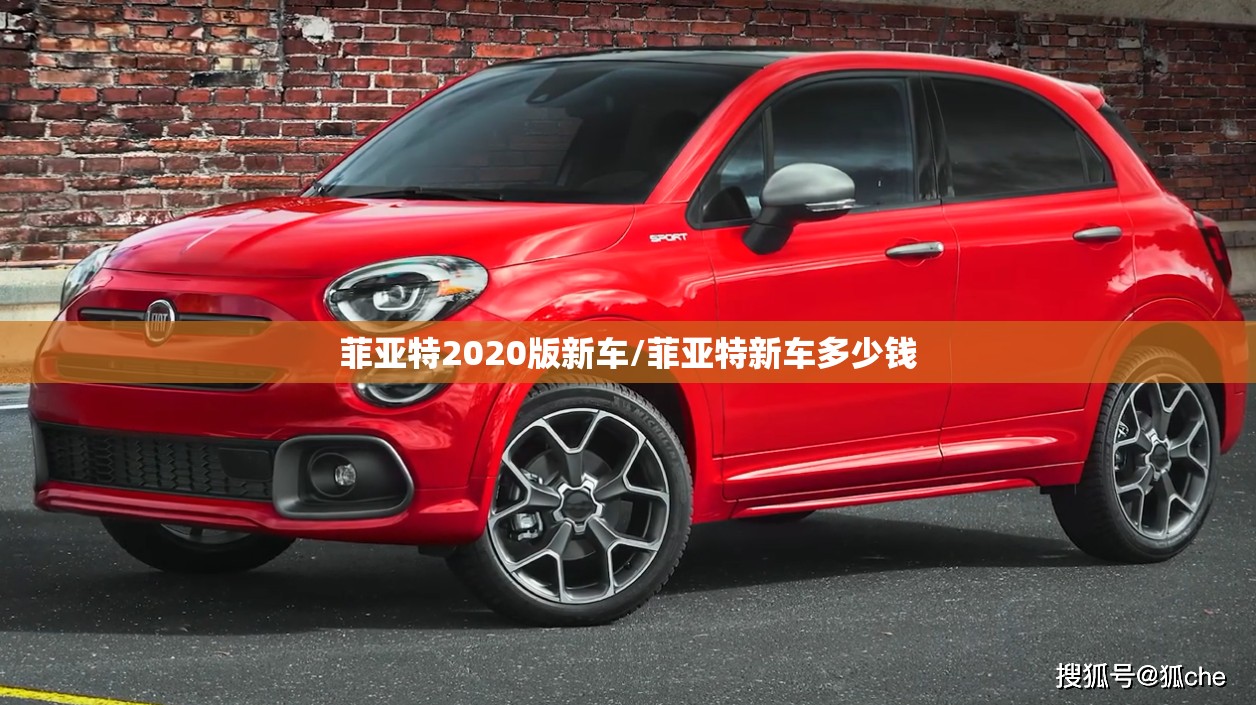 菲亚特2020版新车/菲亚特新车多少钱 菲亚特2020版新车/菲亚特新车多少钱