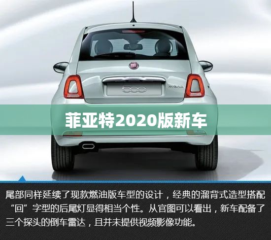 菲亚特2020版新车/菲亚特新车多少钱 菲亚特2020版新车/菲亚特新车多少钱