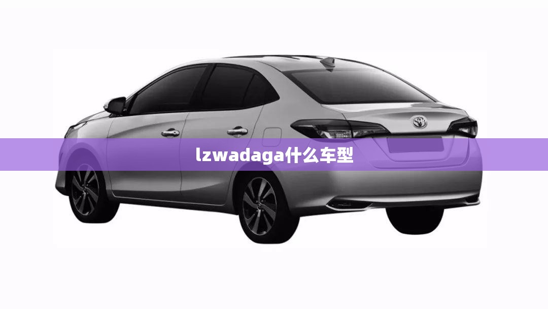 【lzwadaga什么车型,livda是大众什么车型】 【lzwadaga什么车型,livda是大众什么车型】
