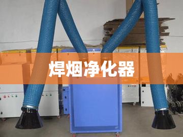 【焊烟净化器,焊烟净化器源头厂家】 【焊烟净化器,焊烟净化器源头厂家】