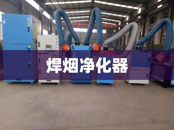 【焊烟净化器,焊烟净化器源头厂家】 【焊烟净化器,焊烟净化器源头厂家】