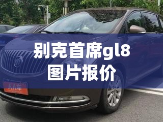别克首席gl8图片报价(别克gl8汽车图片) 别克首席gl8图片报价(别克gl8汽车图片)