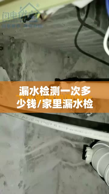 漏水检测一次多少钱/家里漏水检测一次多少钱