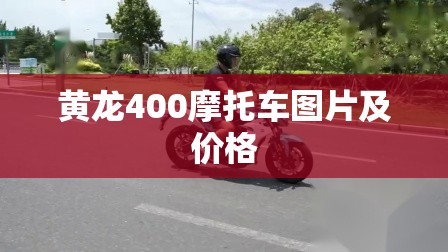 黄龙400摩托车图片及费用/黄龙600摩托车费用二手