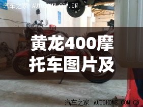 黄龙400摩托车图片及费用/黄龙600摩托车费用二手