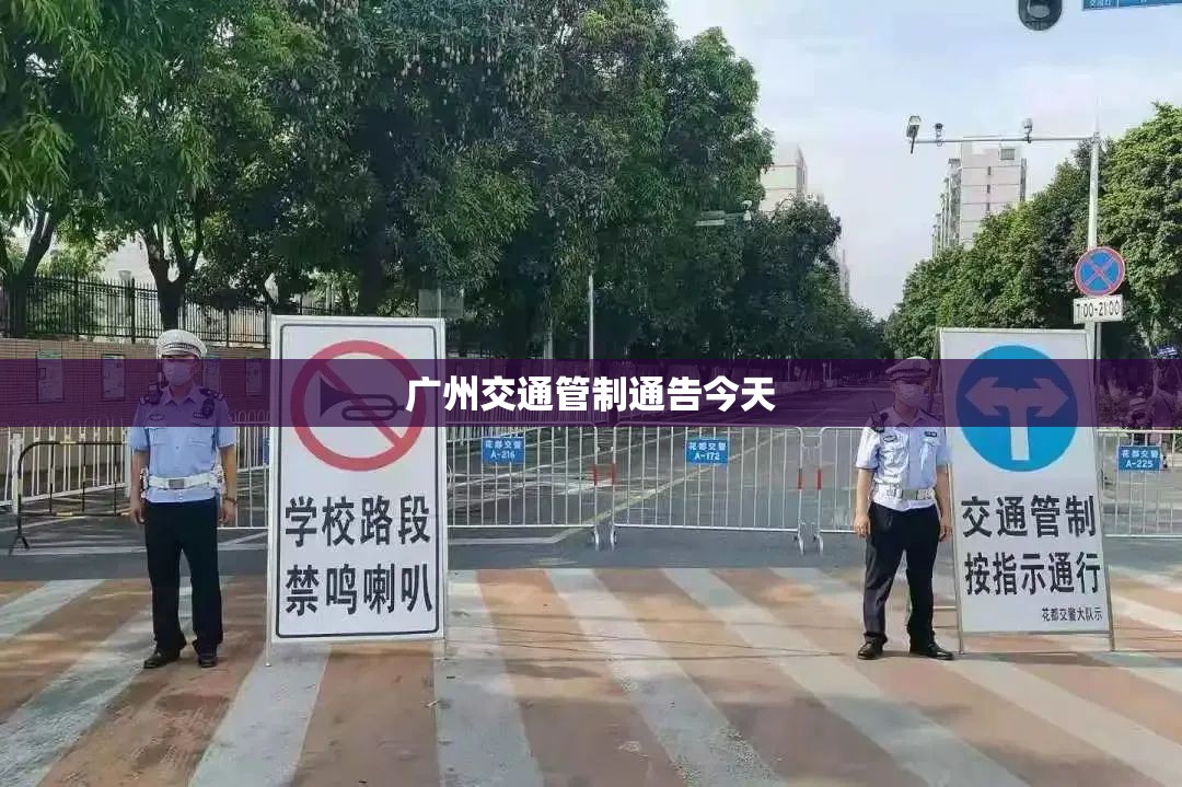 广州交通管制通告今天/广州交通管制通告今天最新