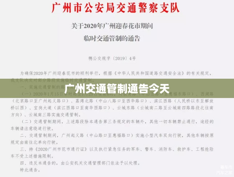 广州交通管制通告今天/广州交通管制通告今天最新