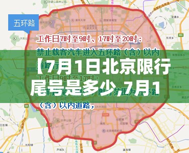 【7月1日北京限行尾号是多少,7月1日北京限行尾号是多少啊】 【7月1日北京限行尾号是多少,7月1日北京限行尾号是多少啊】