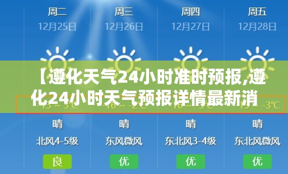 【遵化天气24小时准时预报,遵化24小时天气预报详情最新消息】