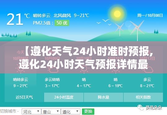 【遵化天气24小时准时预报,遵化24小时天气预报详情最新消息】 【遵化天气24小时准时预报,遵化24小时天气预报详情最新消息】