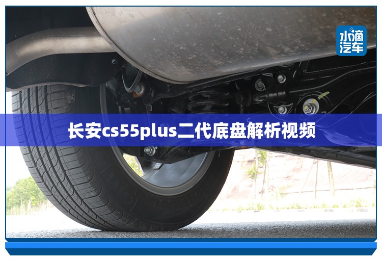长安cs55plus二代底盘解析视频/长安cs75底盘解析视频