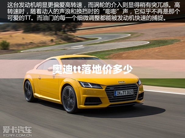 奥迪tt落地价多少/奥迪TT报价多少钱 奥迪tt落地价多少/奥迪TT报价多少钱