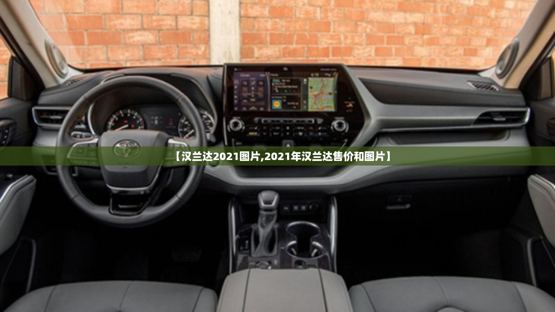 【汉兰达2021图片,2021年汉兰达售价和图片】 【汉兰达2021图片,2021年汉兰达售价和图片】