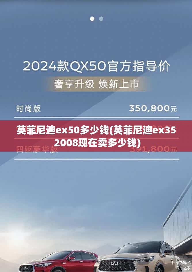 英菲尼迪ex50多少钱(英菲尼迪ex35 2008现在卖多少钱) 英菲尼迪ex50多少钱(英菲尼迪ex35 2008现在卖多少钱)
