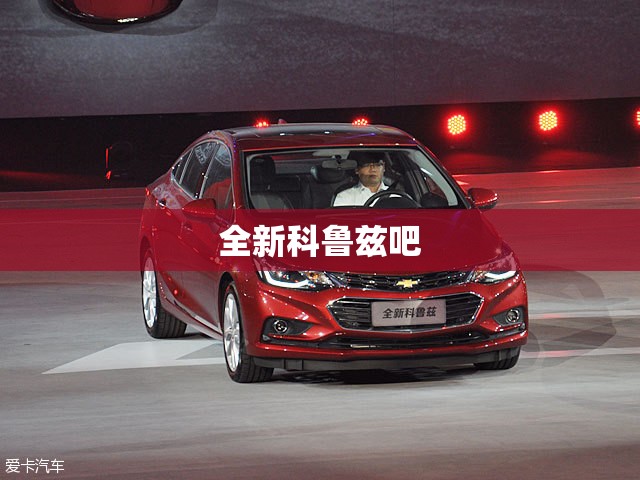 【全新科鲁兹吧,全新科鲁兹大灯改装】