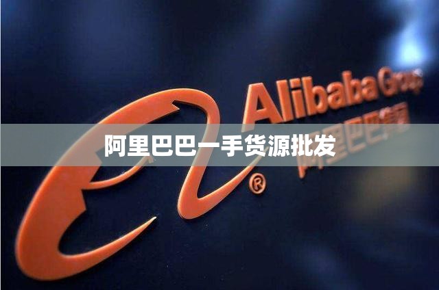 【阿里巴巴一手货源批发,阿里巴巴货源批发网站】 【阿里巴巴一手货源批发,阿里巴巴货源批发网站】