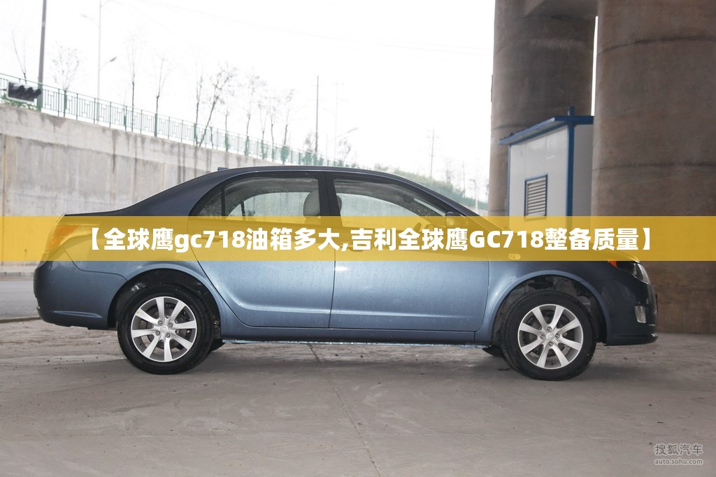 【全球鹰gc718油箱多大,吉利全球鹰GC718整备质量】