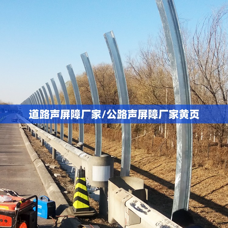 道路声屏障厂家/公路声屏障厂家黄页