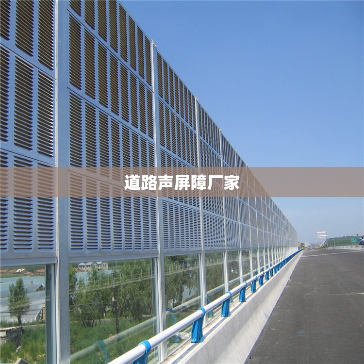 道路声屏障厂家/公路声屏障厂家黄页