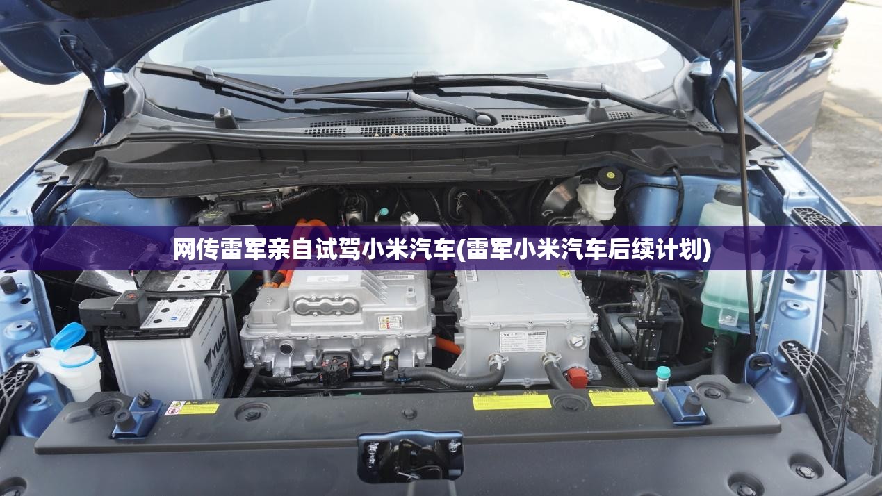 网传雷军亲自试驾小米汽车(雷军小米汽车后续计划) 网传雷军亲自试驾小米汽车(雷军小米汽车后续计划)