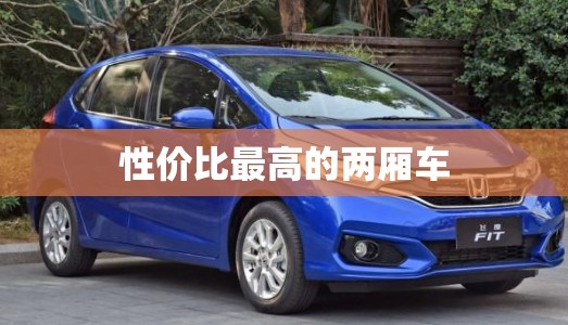 性价比比较高的两厢车/最有性价比的两厢车 性价比比较高的两厢车/最有性价比的两厢车