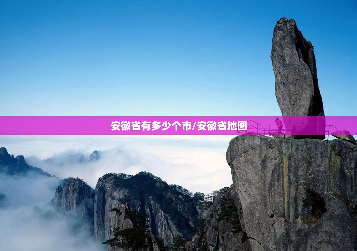 安徽省有多少个市/安徽省地图 安徽省有多少个市/安徽省地图