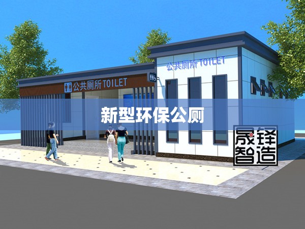 新型环保公厕(环保公厕的前十忌)