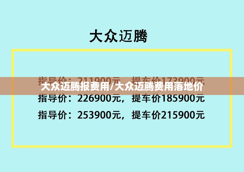 大众迈腾报费用/大众迈腾费用落地价 大众迈腾报费用/大众迈腾费用落地价