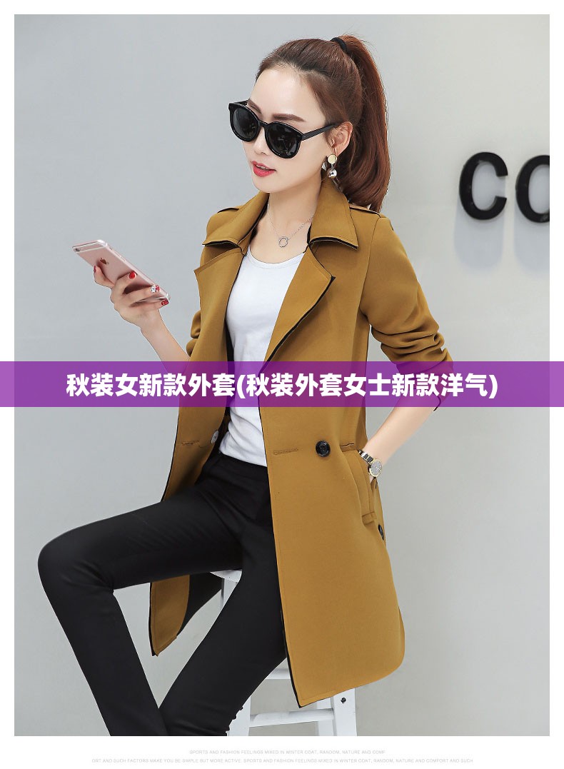 秋装女新款外套(秋装外套女士新款洋气) 秋装女新款外套(秋装外套女士新款洋气)