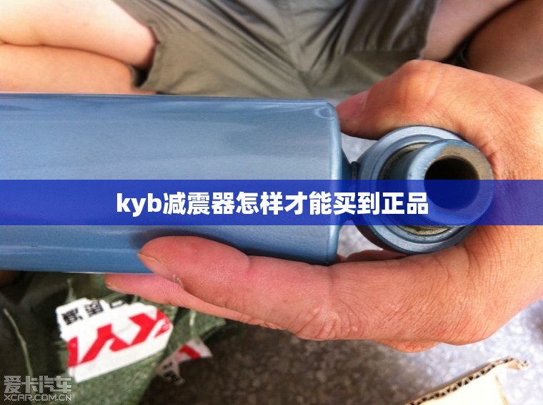 kyb减震器怎样才能买到正品/kyb减震器好吗