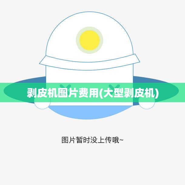 剥皮机图片费用(大型剥皮机)