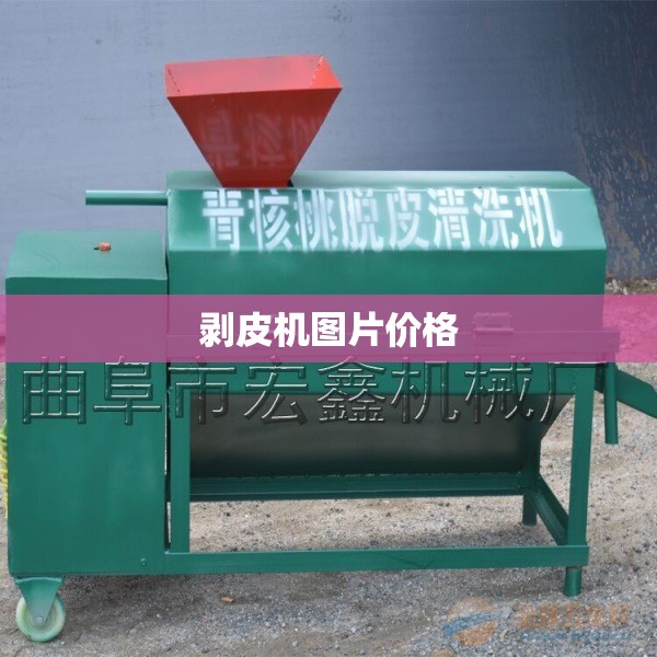剥皮机图片费用(大型剥皮机)