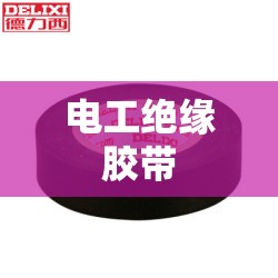 电工绝缘胶带/电工绝缘胶带缠绕方法