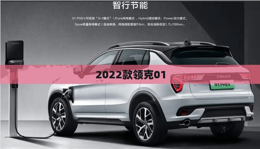 【2022款领克01,2022款领克01发动机是沃尔沃的吗】 【2022款领克01,2022款领克01发动机是沃尔沃的吗】