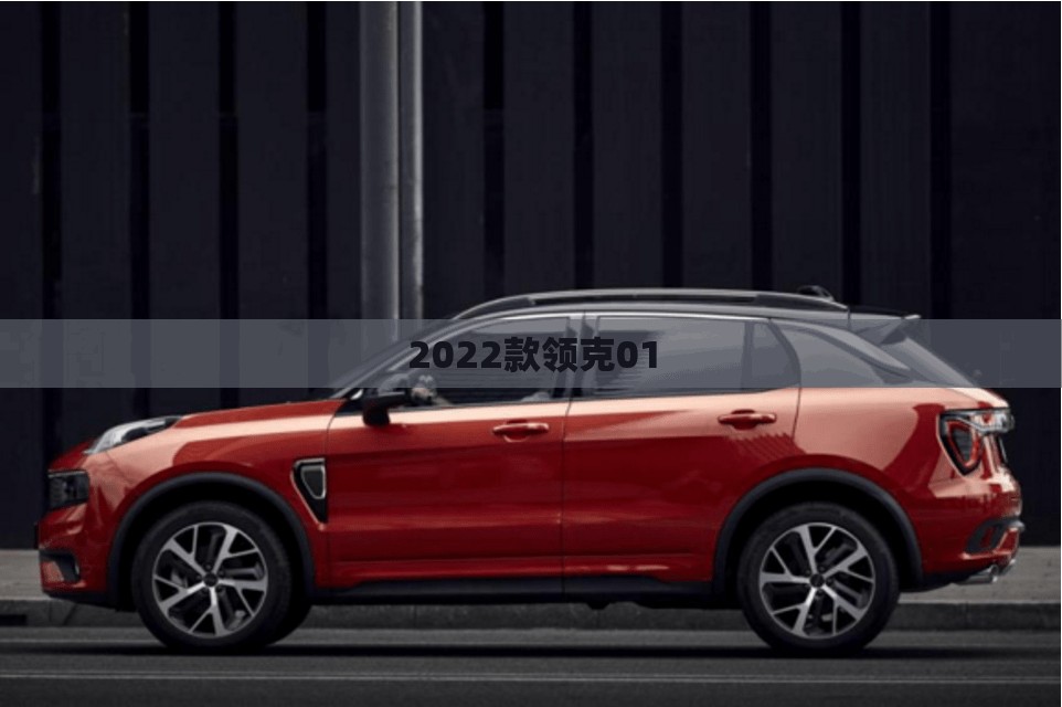 【2022款领克01,2022款领克01发动机是沃尔沃的吗】 【2022款领克01,2022款领克01发动机是沃尔沃的吗】