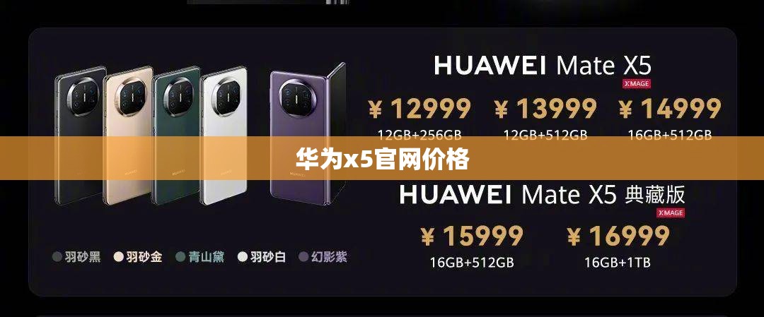 华为x5官方网站费用(华为官方网站x5典藏版多少钱) 华为x5官方网站费用(华为官方网站x5典藏版多少钱)