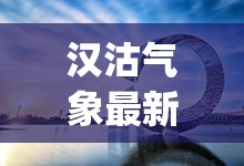 汉沽气象最新(滨海新区汉沽气象今天天气怎么样)