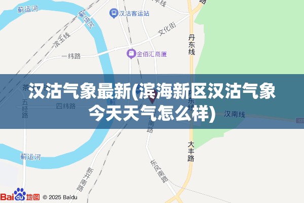 汉沽气象最新(滨海新区汉沽气象今天天气怎么样)