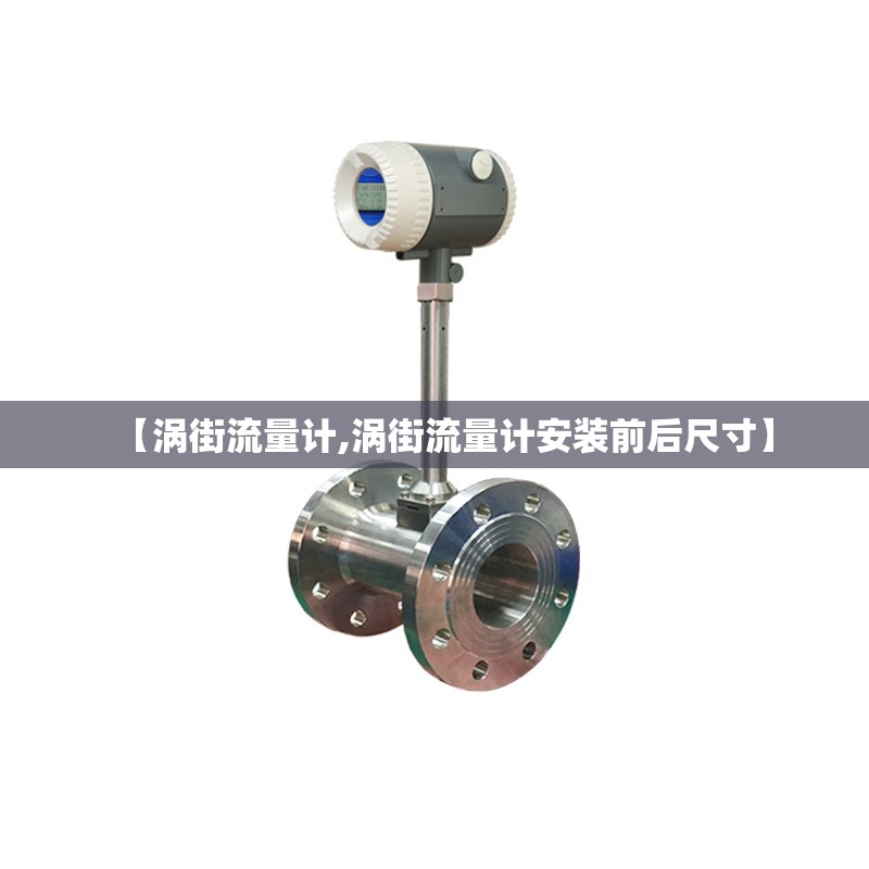 【涡街流量计,涡街流量计安装前后尺寸】